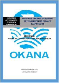 cover of the book Ήπια Αστυνόμευση των Εξαρτημένων