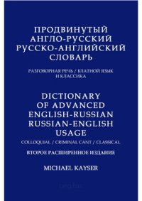 cover of the book Продвинутый англо-русский/русско-английский словарь. Разговорная речь/ блатной язык/ классика