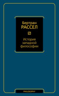 cover of the book История западной философии