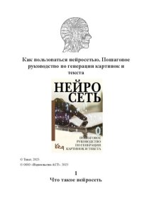 cover of the book Как пользоваться нейросетью. Пошаговое руководство по генерации картинок и текста