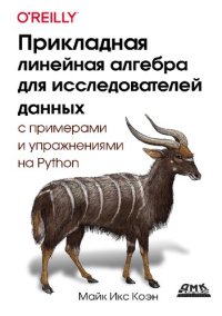 cover of the book Прикладная линейная алгебра для исследователей данных