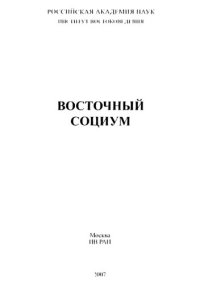 cover of the book Восточный социум