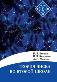 cover of the book Теория чисел во Второй школе