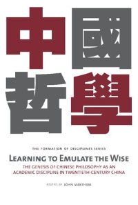 cover of the book Learning to Emulate the Wise: The Genesis of Chinese Philosophy as an Academic Discipline in Twentieth-Century China