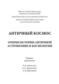 cover of the book Античный космос. Очерки истории античной астрономии и космологии.