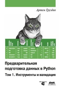 cover of the book Предварительная подготовка данных в Python. Том 1. Инструменты и валидация