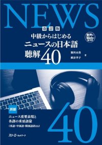 cover of the book 改訂版 中級からはじめる ニュースの日本語 聴解40