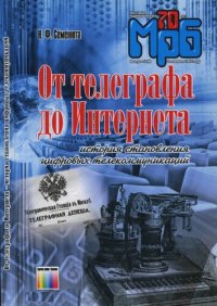 cover of the book От телеграфа до Интернета. История становления цифровых телекоммуникаций