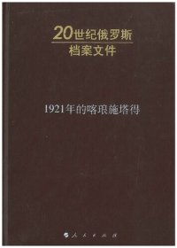 cover of the book 1921年的喀琅施塔得