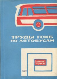 cover of the book Методика исследования влияния параметров двигателя и трансмиссии на тягово-скоростные качества и топливную экономичность городских автобусов