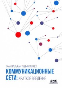 cover of the book Коммуникационные сети: краткое введение