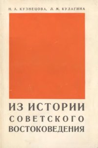 cover of the book Из истории советского востоковедения. 1917-1960