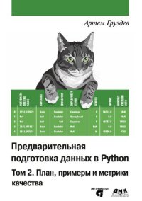 cover of the book Предварительная подготовка данных в Python. Том 2: План, примеры и метрики качества