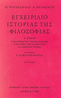 cover of the book Εγχειρίδιο ιστορίας της φιλοσοφίας, A' Τόμος - Η φιλοσοφία των αρχαίων Ελλήνων. Η φιλοσοφία των ελληνιστικών και ρωμαϊκών χρόνων