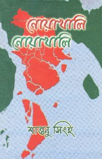 cover of the book নোয়াখালি নোয়াখালি