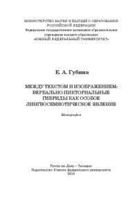 cover of the book Между текстом и изображением: вербально-пикториальные гибриды как особое лингвосемиотическое явление