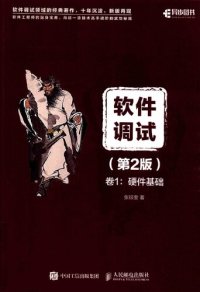 cover of the book 软件调试 第2版: 卷1：硬件基础