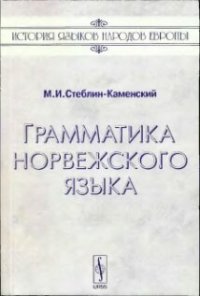 cover of the book Грамматика норвежского языка