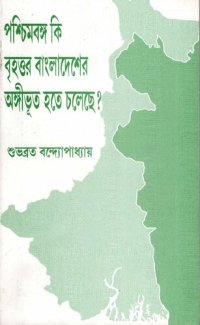 cover of the book পশ্চিমবঙ্গ কি বৃহত্তর বাংলাদেশের অঙ্গীভূত হতে চলেছে