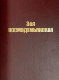 cover of the book Зоя Космодемьянская: Документы и материалы