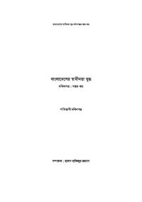 cover of the book বাংলাদেশের স্বাধীনতা যুদ্ধ দলিলপত্র ৭