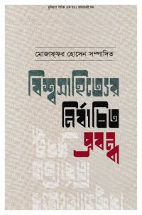 cover of the book বিশ্বসাহিত্যের নির্বাচিত প্রবন্ধ