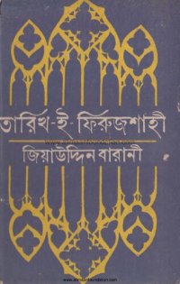 cover of the book তারিখ ই ফিরোজশাহী