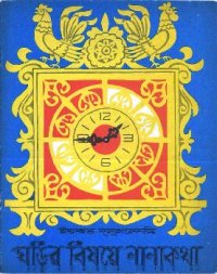 cover of the book ঘড়ির বিষয়ে নানা কথা