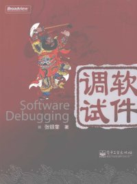 cover of the book 软件调试: Software Debugging