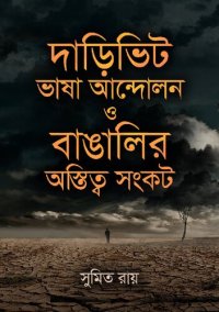 cover of the book দাড়িভিট ভাষা আন্দোলন ও বাঙালির অস্তিত্ব সংকট