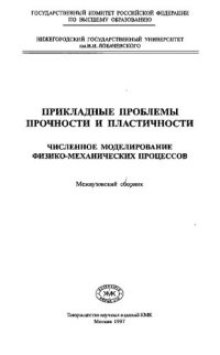 cover of the book Прикладные проблемы прочности и пластичности. Численное моделирование физико-механических процессов