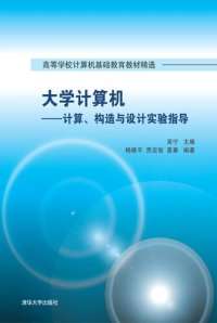 cover of the book 大学计算机: 计算、构造与设计实验指导