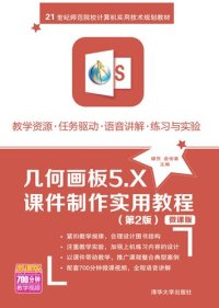 cover of the book 几何画板5.X课件制作实用教程(第2版)微课版