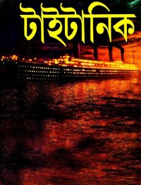 cover of the book টাইটানিক