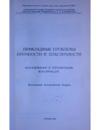 cover of the book Прикладные проблемы прочности и пластичности. Исследование и оптимизация конструкций