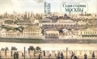 cover of the book Седая старина Москвы. Исторический обзор и полный указатель её достопамятностей