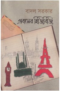 cover of the book প্রবাসের হিজিবিজি