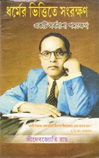 cover of the book ধর্মের ভিত্তিতে সংরক্ষণ  একটি সর্বনাশা পদক্ষেপ