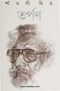 cover of the book তর্পণ