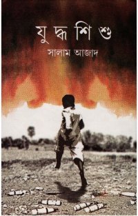 cover of the book যুদ্ধশিশু