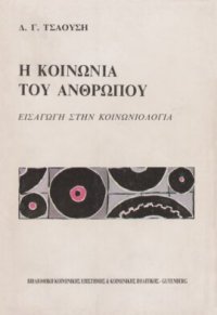 cover of the book Η κοινωνία του ανθρώπου : εισαγωγή στην κοινωνιολογία