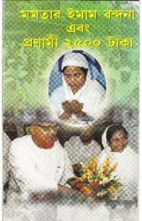 cover of the book মমতার ইমাম বন্দনা  এবং  প্রণামী ২৫০০ টাকা