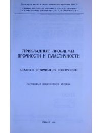 cover of the book Прикладные проблемы прочности и пластичности. Анализ и оптимизация конструкций