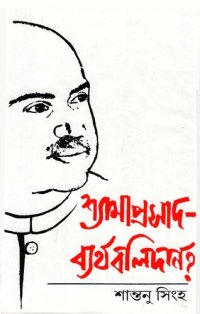 cover of the book ব্যর্থ বলিদান