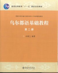 cover of the book 乌尔都语基础教程（第二册）