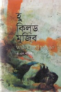 cover of the book হু কিল ড মুজিব