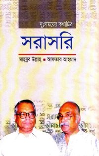 cover of the book দুঃসময়ের কথাচিত্র সরাসরি