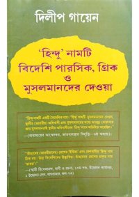 cover of the book হিন্দু নামটি বিদেশি পারসিক, গ্রিক ও মুসলমানদের দেওয়া