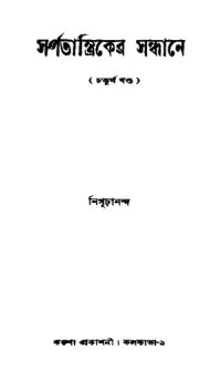 cover of the book সর্পতান্ত্রিকের সন্ধানে ৪র্থ খন্ড