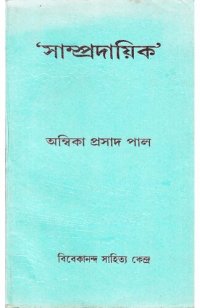 cover of the book সাম্প্রদায়িক